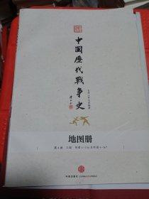 中国历代战争史 地图册 第4册