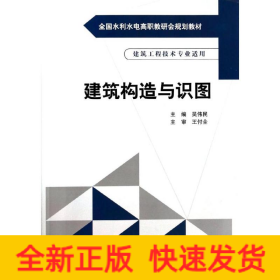 建筑構(gòu)造與識(shí)圖(建筑工程技術(shù)專業(yè)適用全國(guó)水利水電高職教研會(huì)規(guī)劃教材)