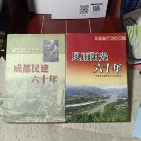 《成都民建六十年》《风雨阳光六十年》