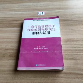 工商行政管理机关行政处罚程序规定解释与适用