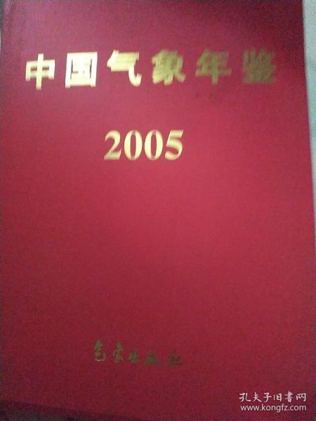 中国气象年鉴2005