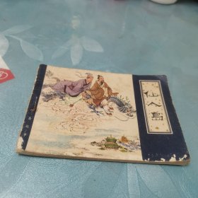 连环画 仙人岛