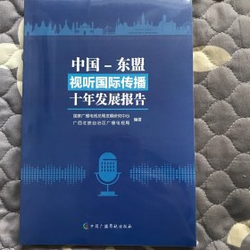 中国-东盟视听国际传播十年发展报告