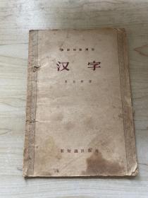 汉字 付东华  1957年