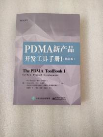 PDMA新产品开发工具手册1（修订版）