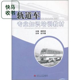 轨道车专业知识培训教材 胡跃进 西南交通大学出版社 9787564315856