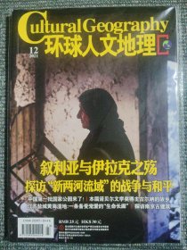 环球人文地理 2021年12月 叙利亚与伊拉克之殇
