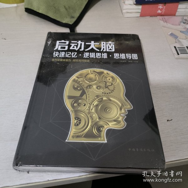 启动大脑：快速记忆·逻辑思维·思维导图（智慧品读馆）