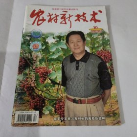 农村新技术2003年9期2005年10期合售