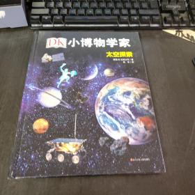 DK小博物学家：太空探索