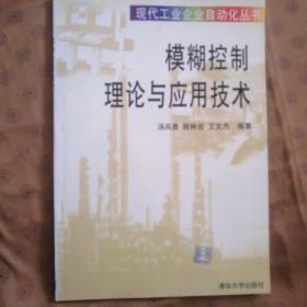 模糊控制理論與應(yīng)用技術(shù)