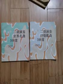 二胡演奏抒情歌曲100首、二胡演奏世界名曲100首 两册