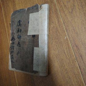 民国23年《虞初新志》一册全，有收藏章，板桥杂记等尽在其中，19*12厘米
