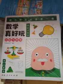 幼小衔接数学真好玩-儿童数学思维训练（全8册）：是孩子的学前第一课，让孩子在幼小衔接期间快人一步