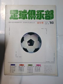 足球但俱乐部 创刊号 1993年