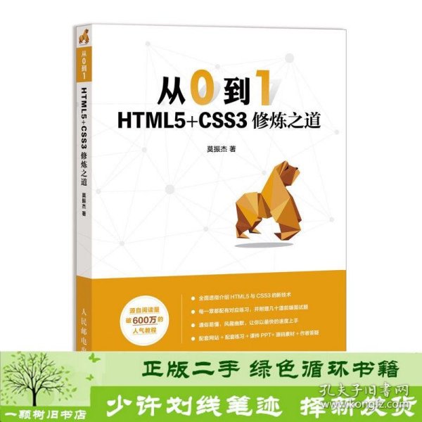 从0到1HTML5+CSS3修炼之道