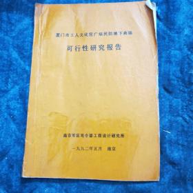 厦门市工人文化宫广场民防地下商场可行性研究报告