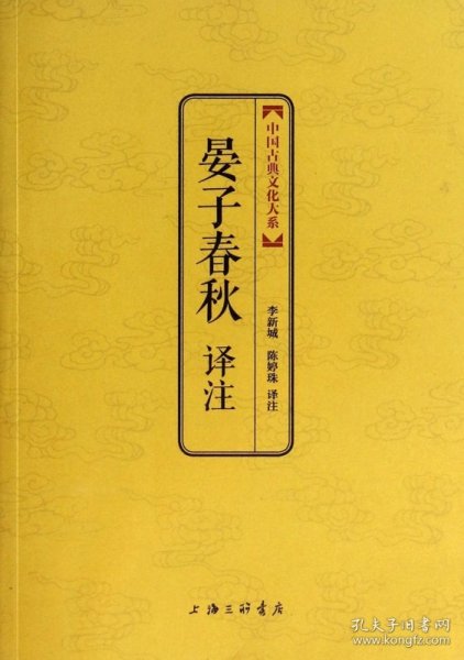 中国古典文化大系·第六辑：晏子春秋译注