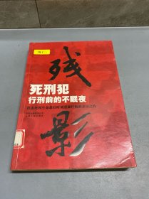 残影：死刑犯临刑前的不眠夜