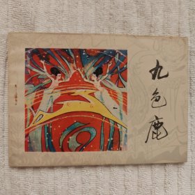 九色鹿（敦煌壁画故事，大缺本）95品