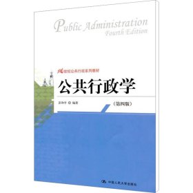 公共行政学(第4版)