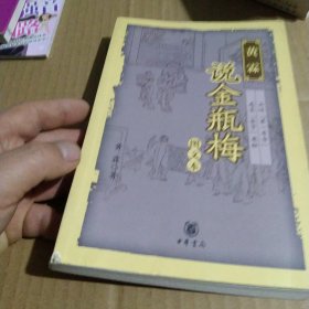 黄霖说金瓶梅