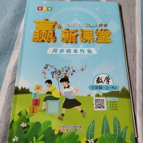 赢在新课堂. 三年级数学