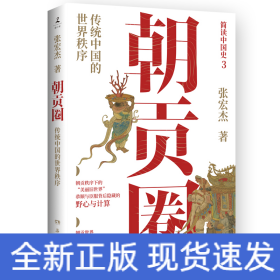 朝贡圈