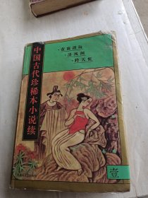 中国古代珍稀本小说续 1