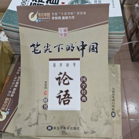 硬笔书法系列丛书：笔尖下的中国