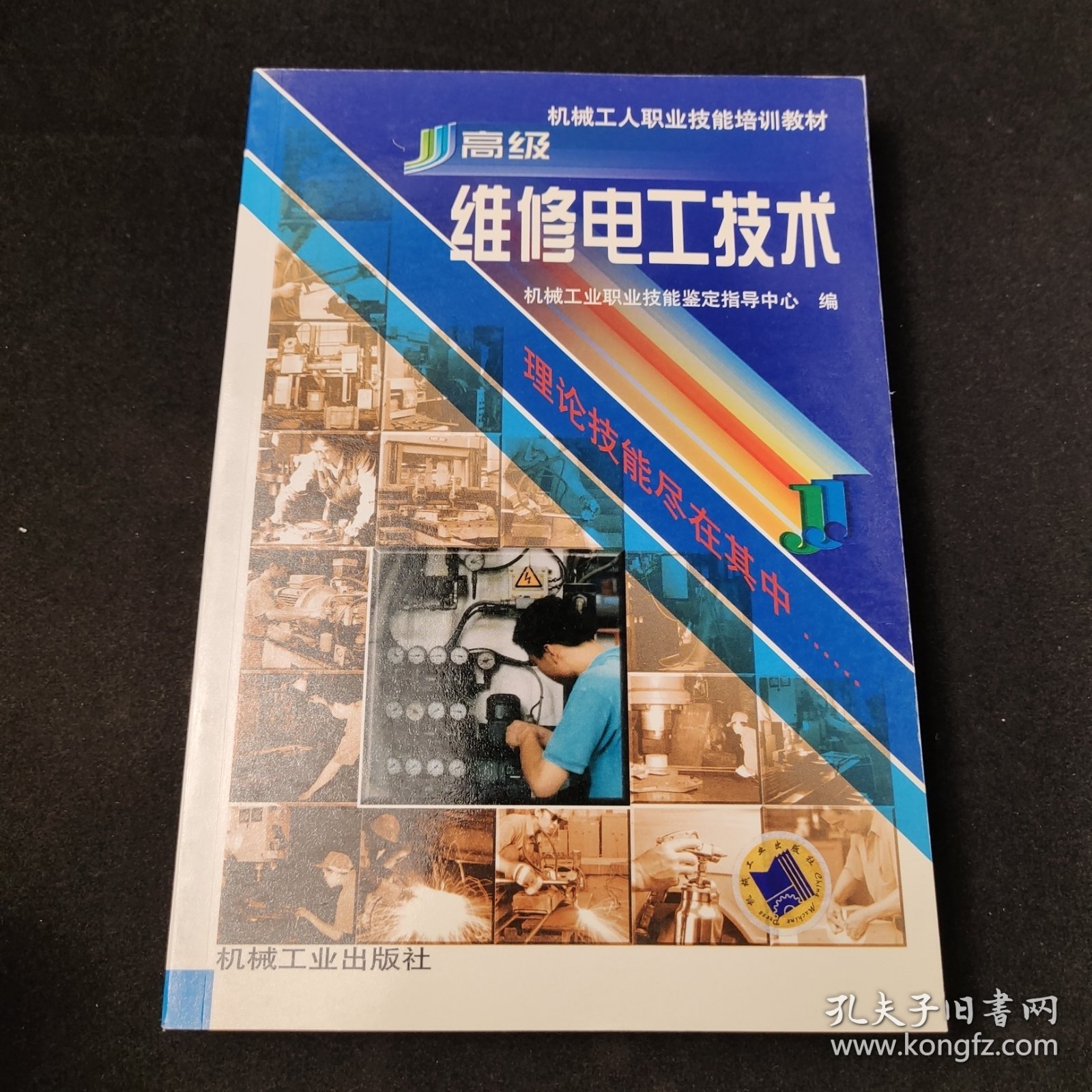 机械工人职业技能培训教材：高级维修电工技术