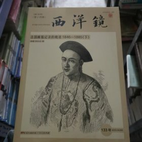 西洋镜：法国画报记录的晚清1846—1885（下册）
