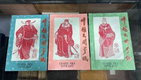 中国民间剪纸 三国志人物 魏 蜀 吴 30张 三册全 大开本：30*21CM
