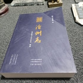 【万历】沧州志