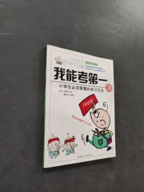 我能考第一
