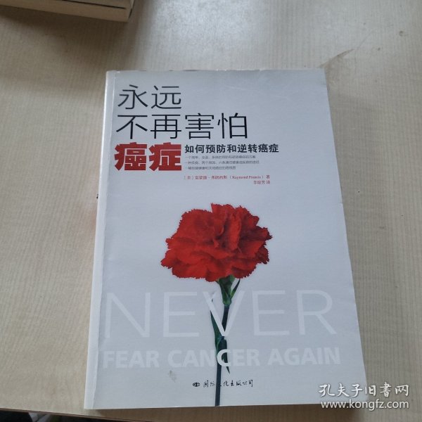 永远不再害怕癌症：如何预防和逆转癌症