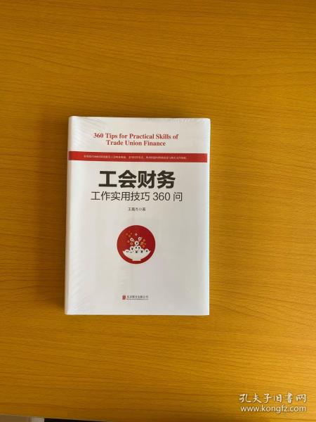 工会财务工作实用技巧360问