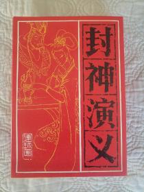 封神演义一套原盒15本一套（库存全品）