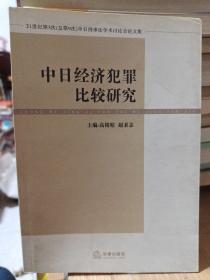 中日经济犯罪比较研究——21世纪第3次（总第9次）中日刑事法学术讨论会论文集