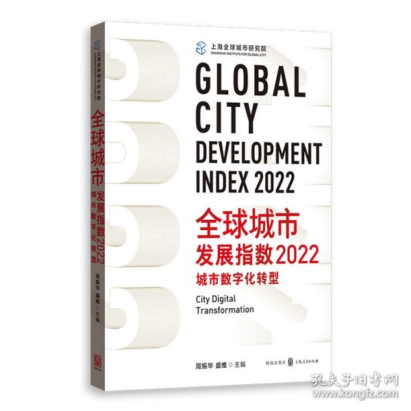 全球城市发展指数2022:城市数字化转型