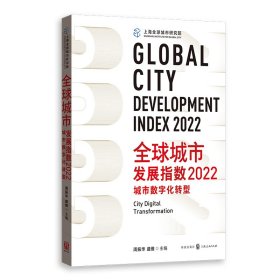 全球城市发展指数2022:城市数字化转型