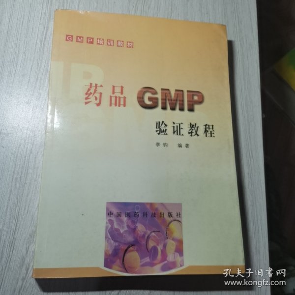 药品GMP验证教程