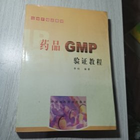 药品GMP验证教程