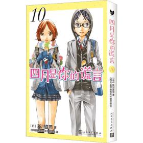 四月是你的谎言 10 外国幽默漫画 ()新川直司 新华正版