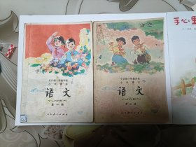 全日制十年制学校小学课本语文第一册第二册