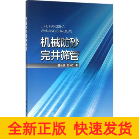 机械防砂完井筛管