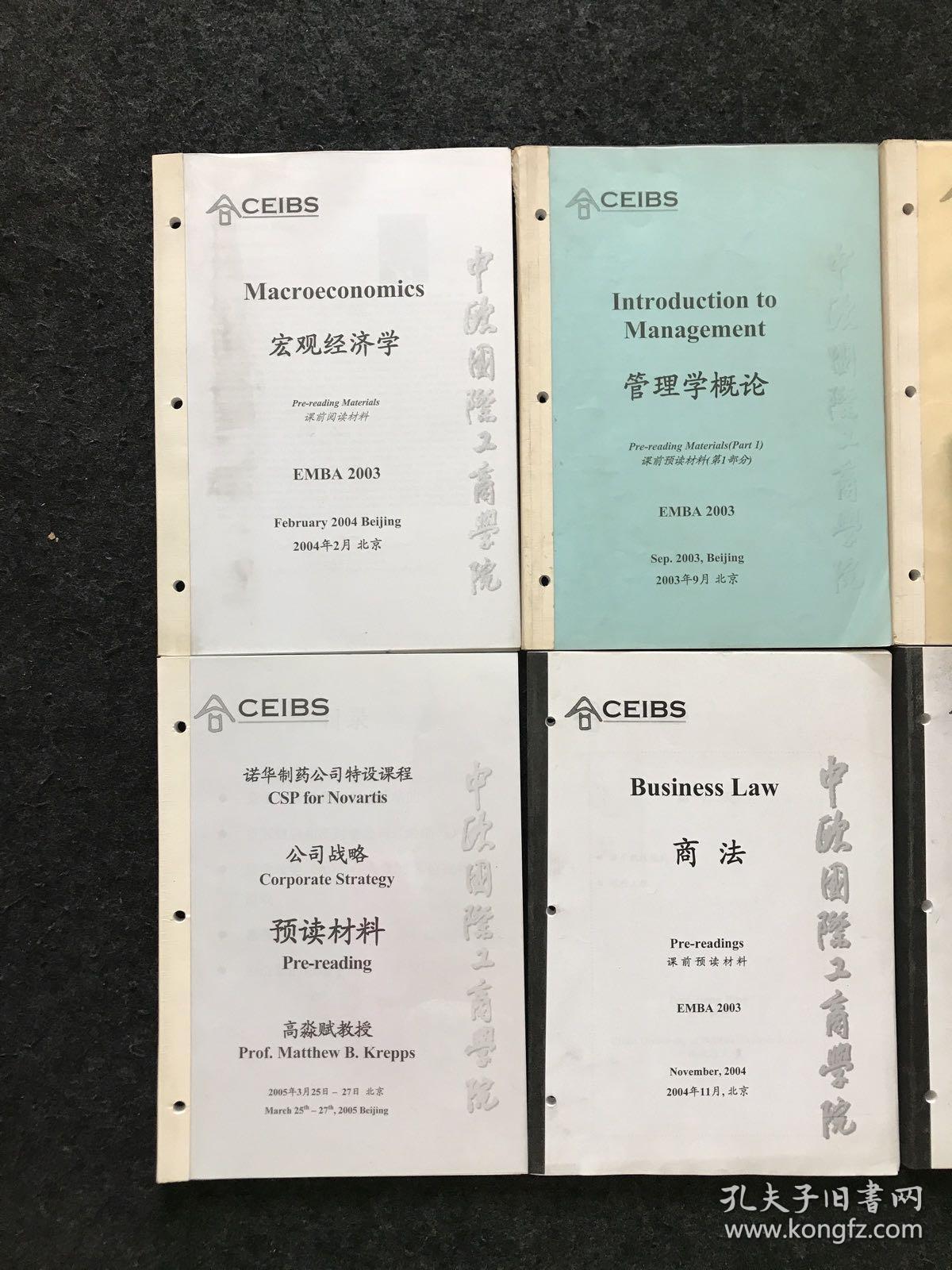 中欧国际工商学院：宏观经济学、管理学概论（第1部分、第2部分）、商务模拟练习、国际商务、公司战略、商法＋一本英文版【共8本合售】