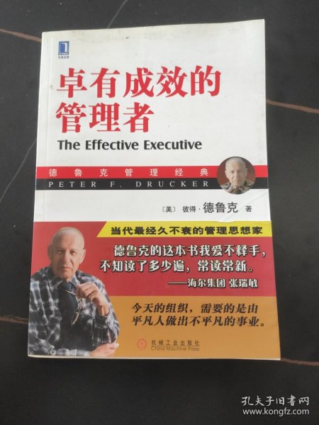 卓有成效的管理者