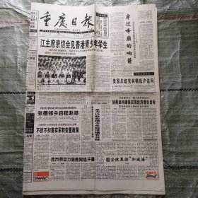 重庆日报1998年6月30日8版全+1998年7月1日12版全+1998年7月2日8版全 香港回归一周年、世界杯足球赛特刊、看透迷雾的双眸：记指纹鉴定能手张忠智、歌乐山下铸魂人、周先茂和他的巫山情缘、高考与一代人的命运、重庆市企业招收职工规定、记全国五一劳动奖章获得者重师教授杨新民