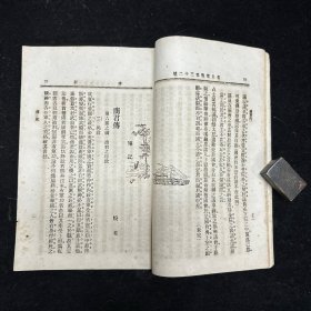 晚清原版期刊《新民丛报》第三十二号，光绪二十九年（1903）六月初版，本期刊是20世纪初资产阶级改良派的重要刊物，于1902年2月由梁启超创办于日本横滨。